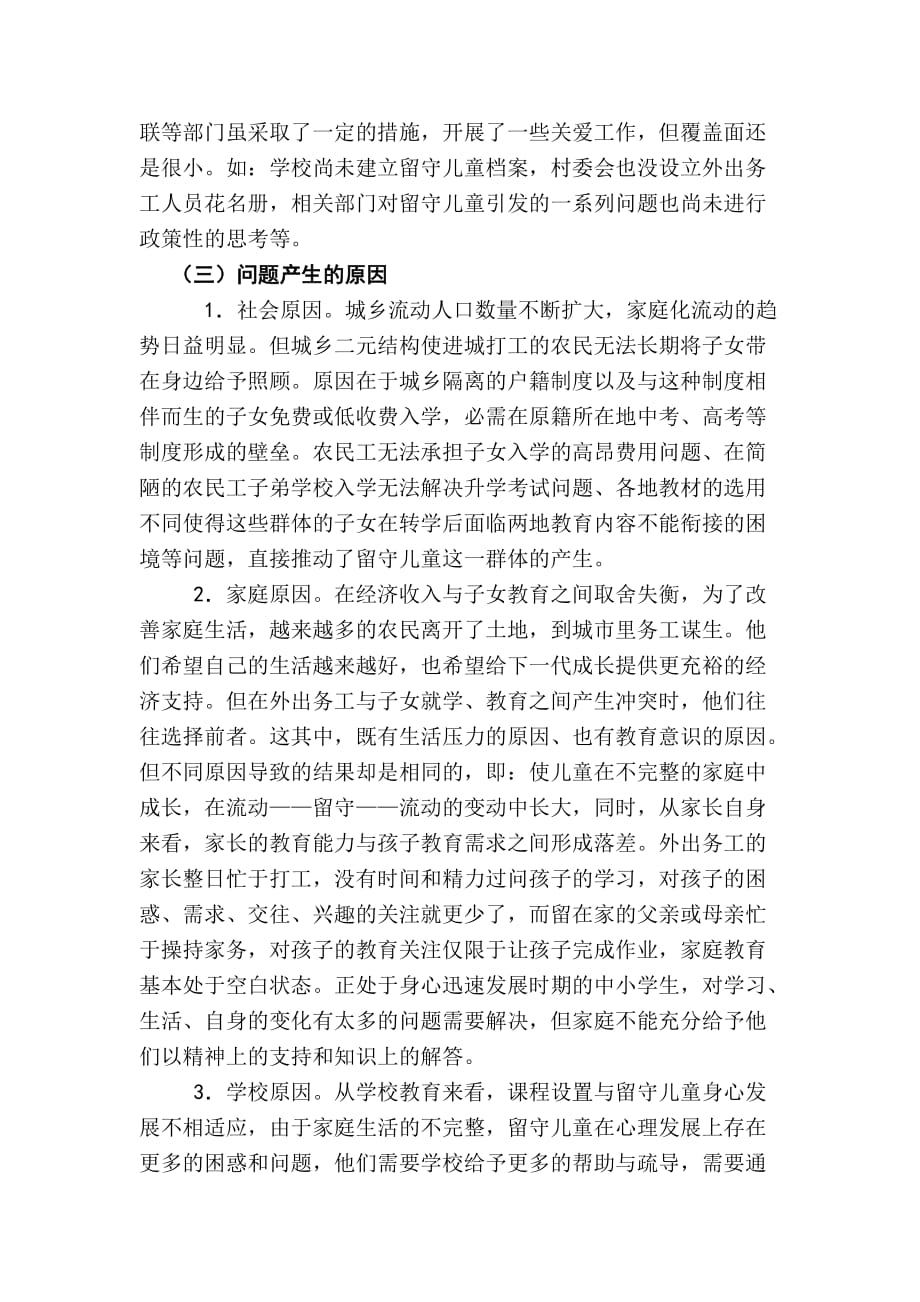 鹤峰乡中心学校留守儿童调查报告.docx_第3页