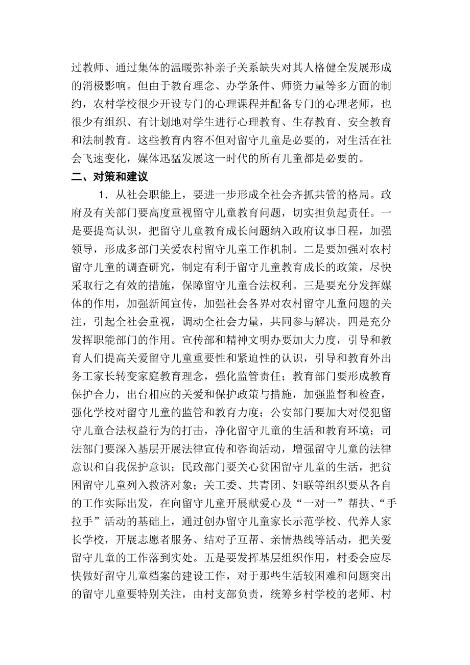鹤峰乡中心学校留守儿童调查报告.docx_第4页