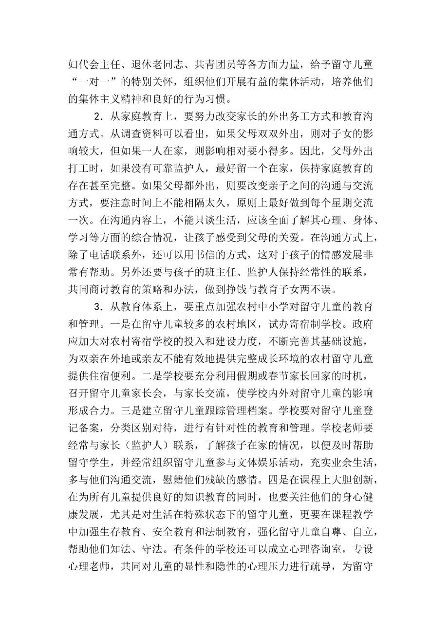 鹤峰乡中心学校留守儿童调查报告.docx_第5页