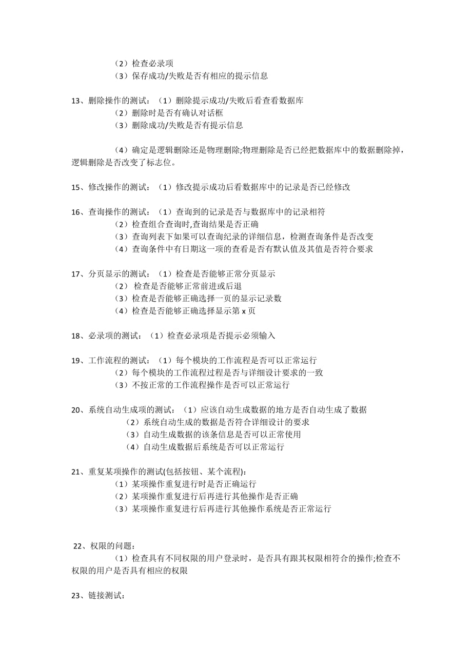 软件测试功能测试点总结.docx_第4页