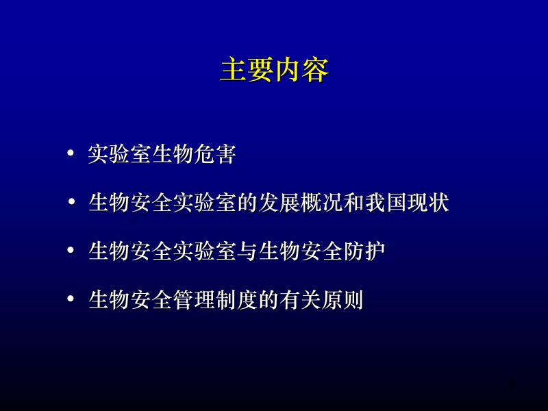 实验室生物安全概论ppt课件.ppt_第2页