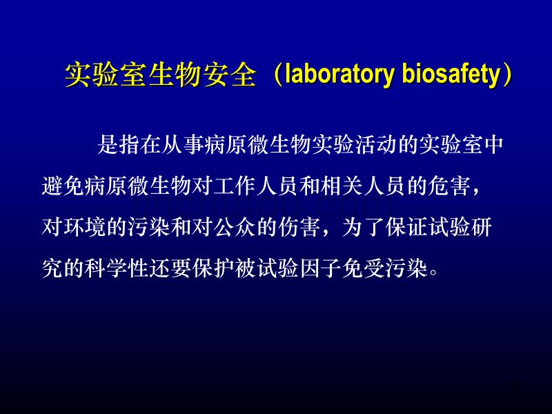 实验室生物安全概论ppt课件.ppt_第3页