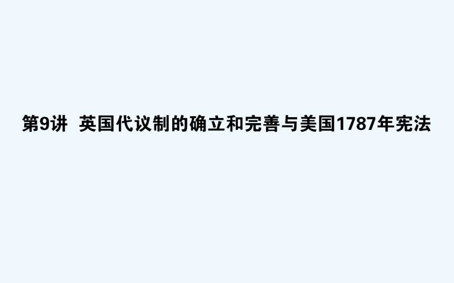 高考历史二轮复习方略（人民专用）课件：09英国代议制的确立和完善与美国1787年宪法_第1页