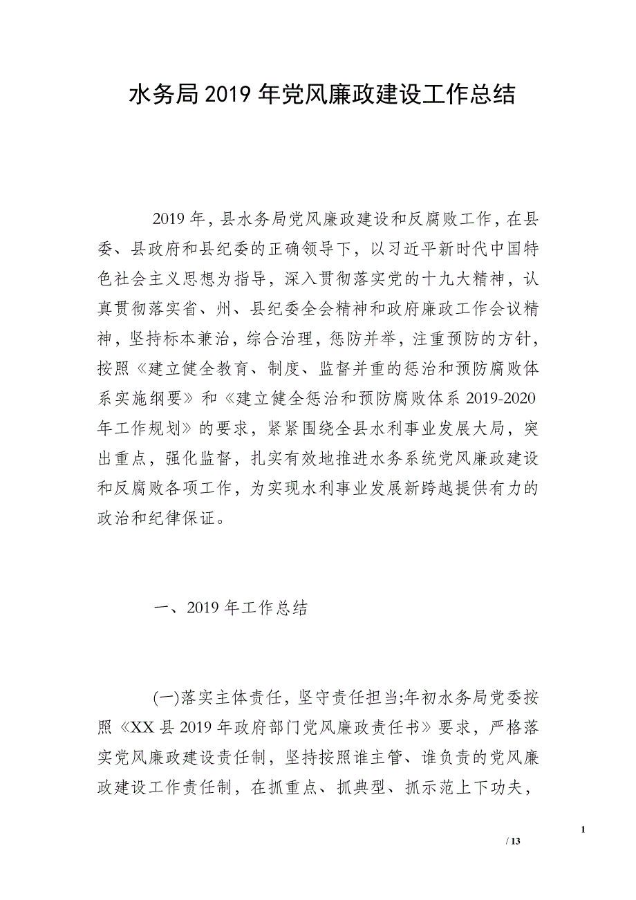 水务局2019年党风廉政建设工作总结 _0_第1页