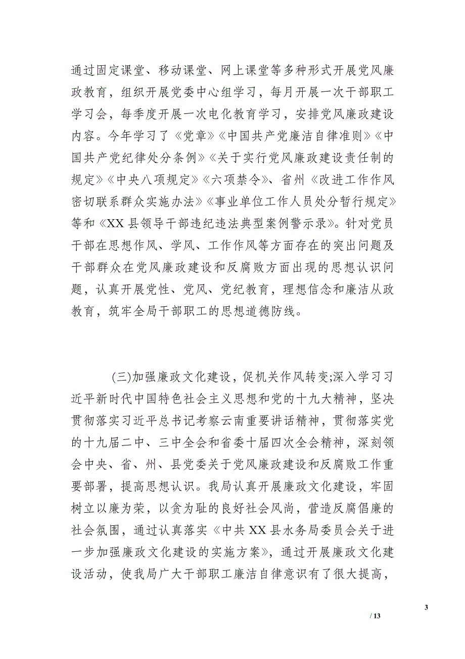 水务局2019年党风廉政建设工作总结 _0_第3页