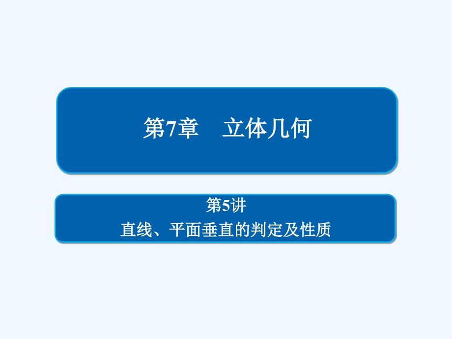 高考数学（理）培优增分一轮全国经典课件：第7章 立体几何7-5_第1页