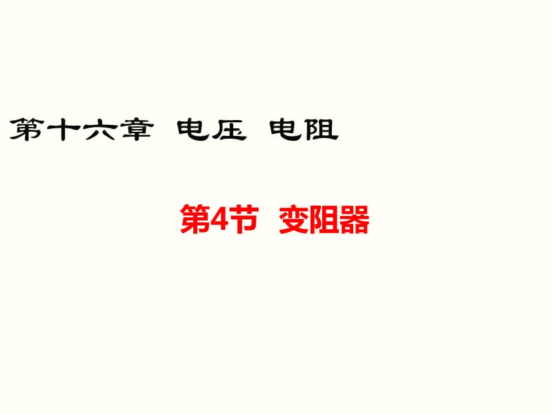 变阻器ppt课件 (2).ppt_第1页