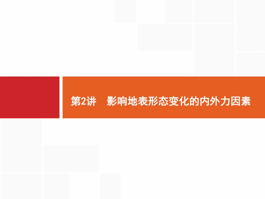 高考广西地理湘教一轮复习课件：第三章 第2讲　影响地表形态变化的内外力因素_第1页