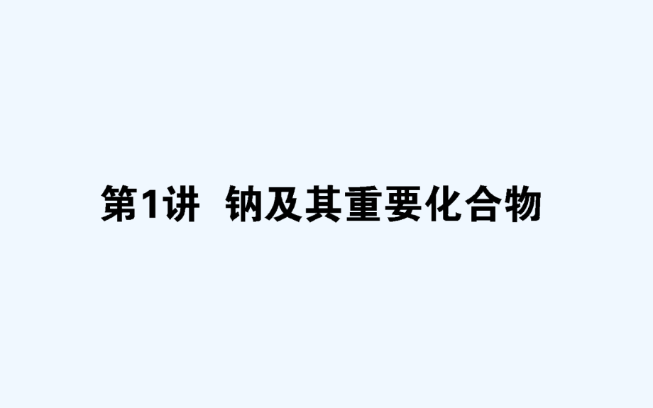 高考化学新金典大一轮课件：3.1钠及其重要化合物_第1页