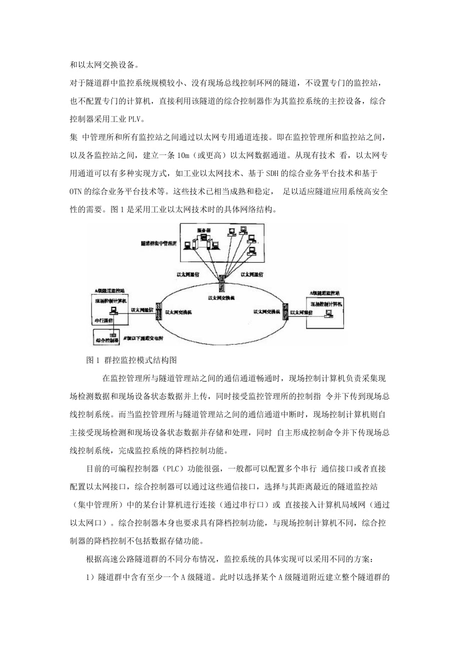 高速公路隧道群监控模式研究.doc_第3页