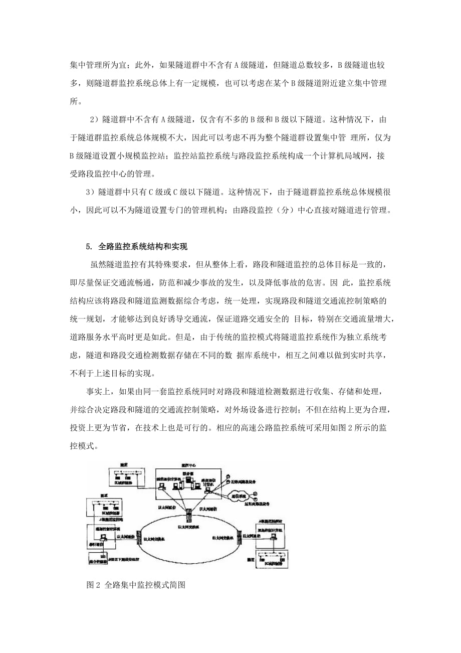 高速公路隧道群监控模式研究.doc_第4页