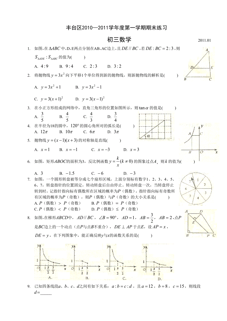 丰台区初三数学上学期试卷及答案.doc_第1页