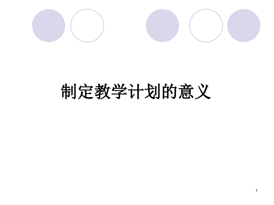 如何制定体育教学工作计划ppt课件.ppt_第1页