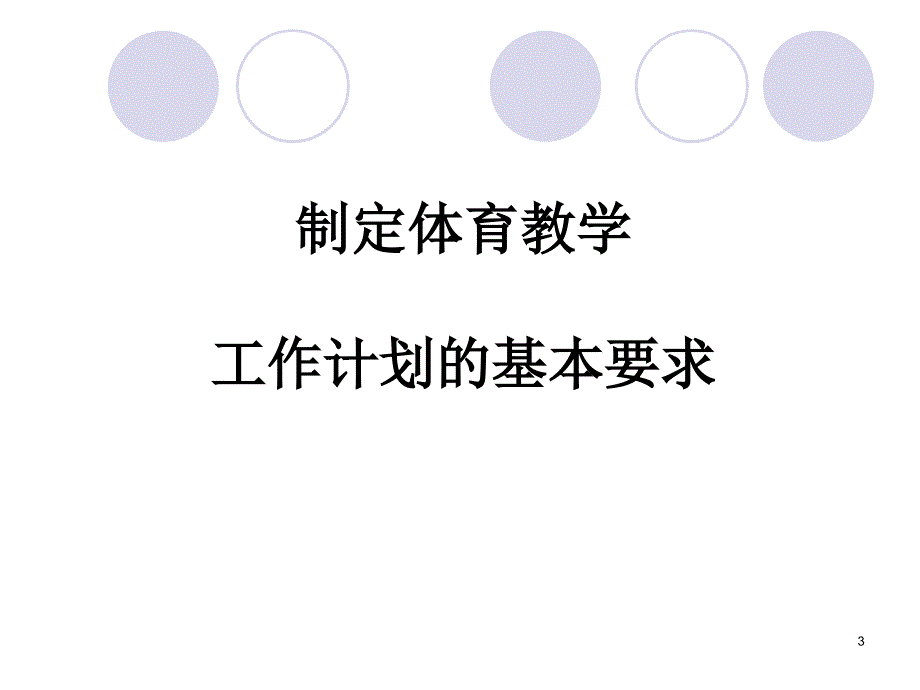 如何制定体育教学工作计划ppt课件.ppt_第3页