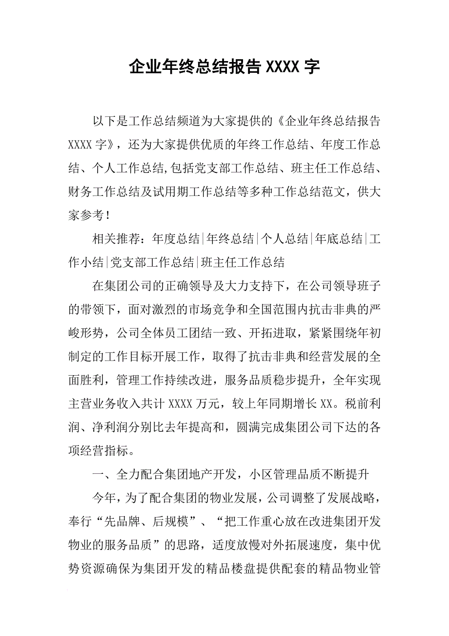 企业年终总结报告3000字[范本]_第1页