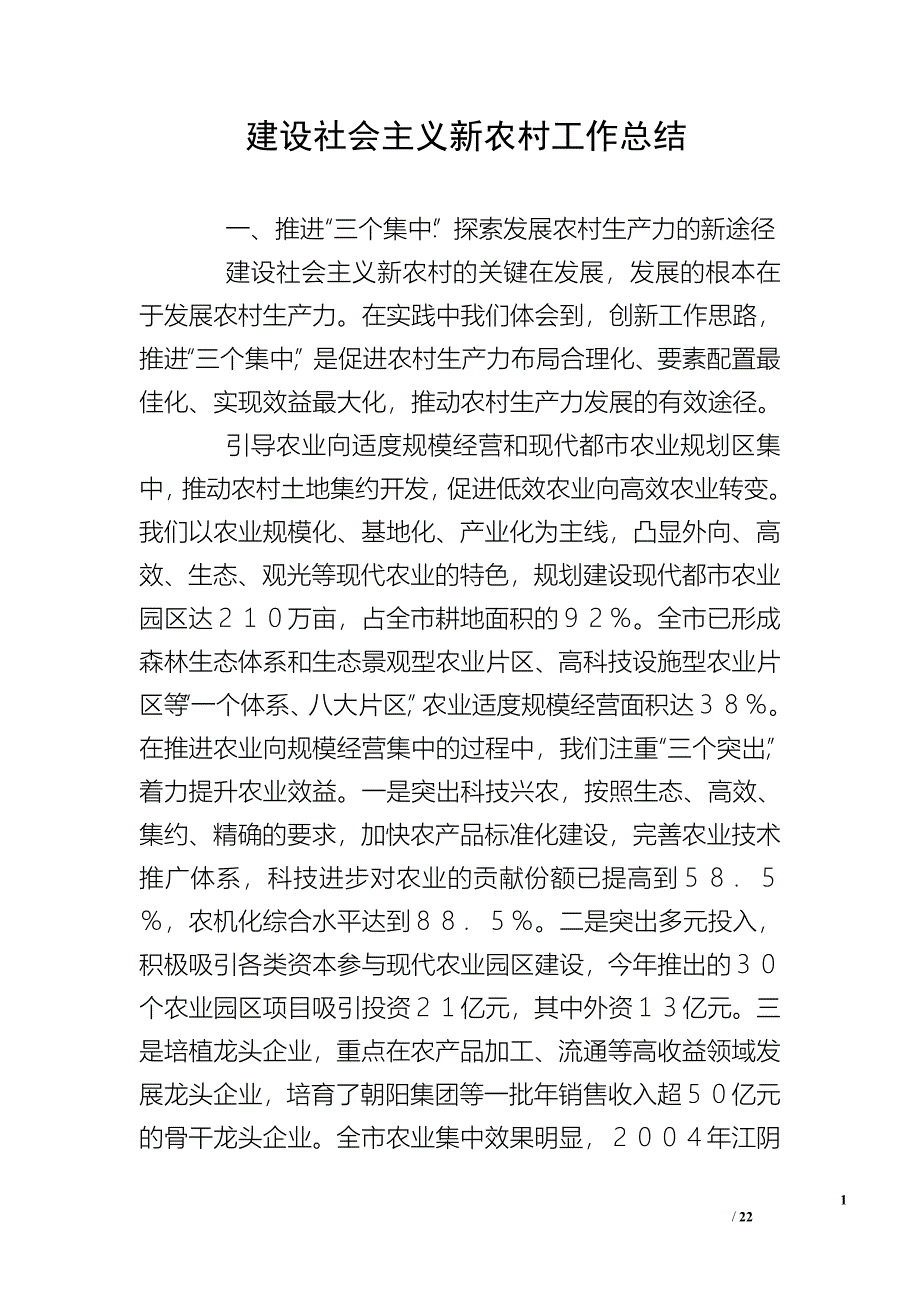 建设社会主义新农村工作总结_1_第1页