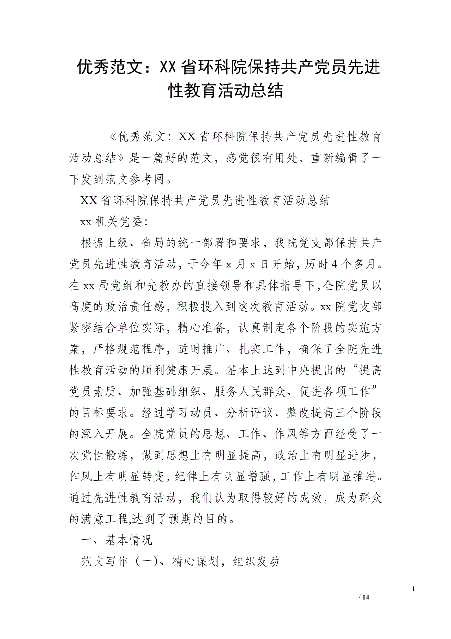 优秀范文：XX省环科院保持共产党员先进性教育活动总结_第1页