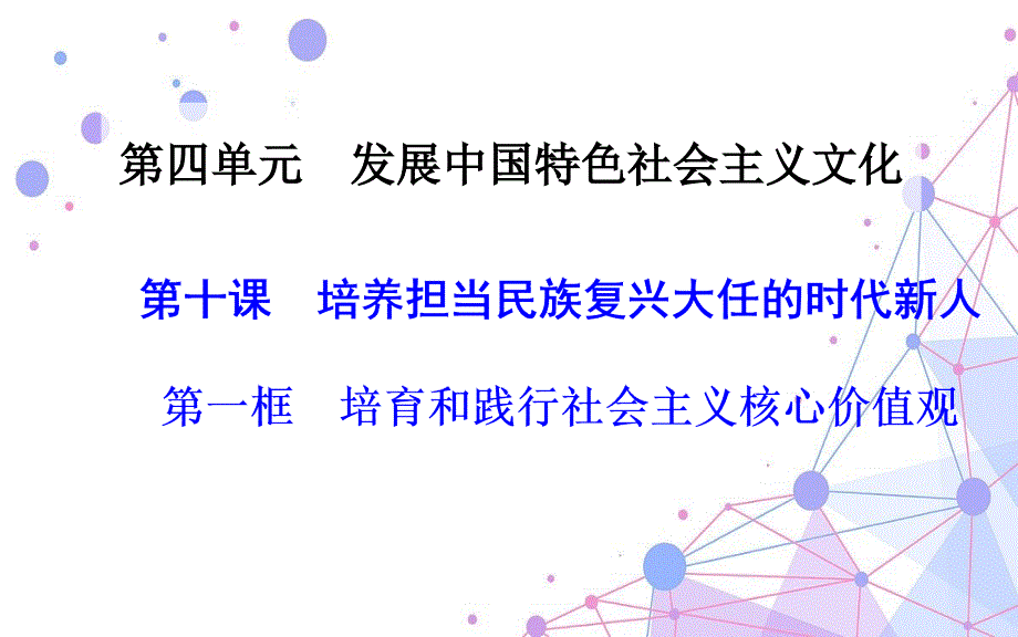 培育和践行社会主义核心价值观ppt课件 (6).ppt_第1页