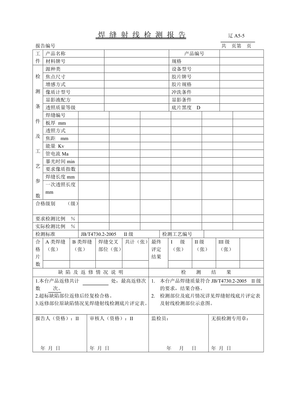 射线底片评定表报告.doc_第2页