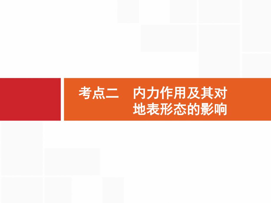 高考地理大一轮（湘教）课件：第三章自然环境中的物质运动和能量交换 3.1.2_第1页