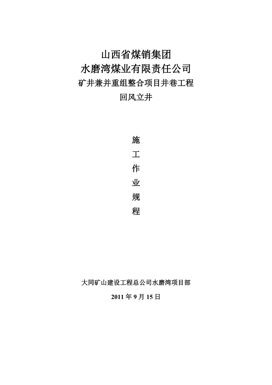 回风立井作业规程.doc_第1页