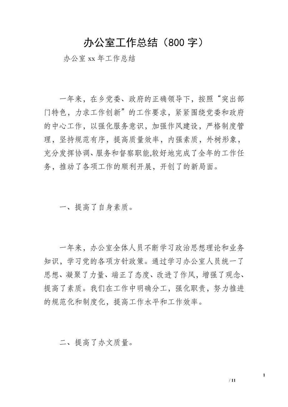 办公室工作总结（800字）_2_第1页