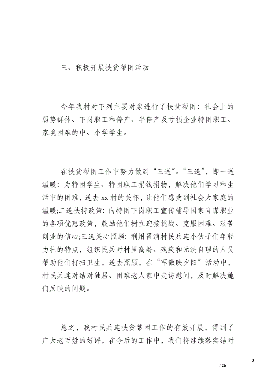 [社区扶贫帮困工作总结]扶贫帮困工作总结_第3页