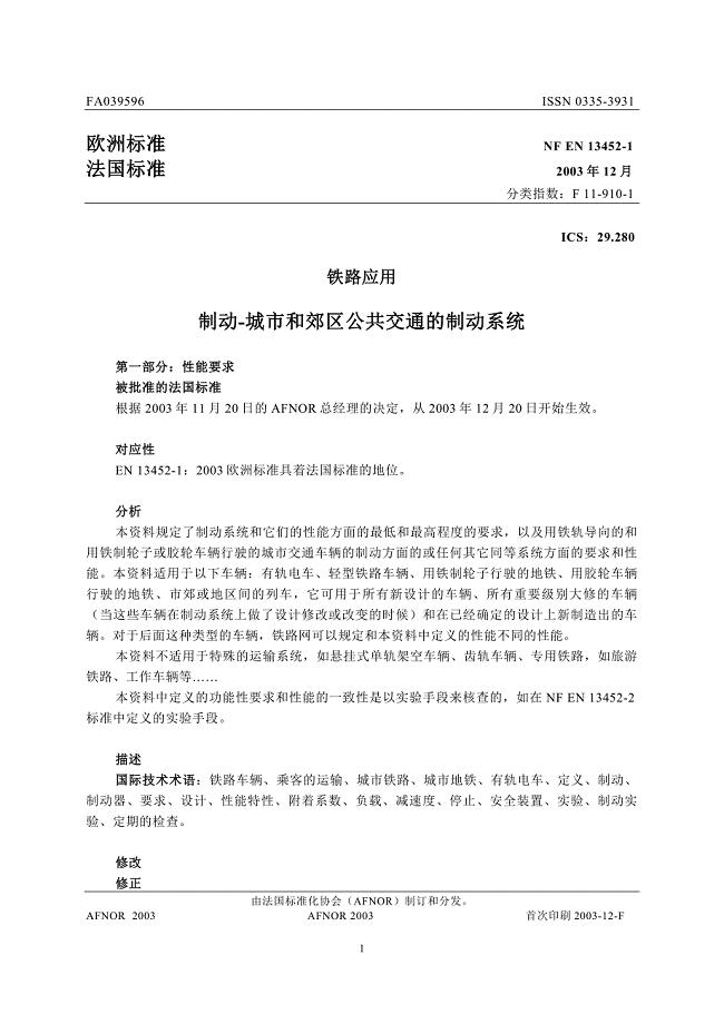 NF EN 13452-1-2003 铁路应用-制动-公共运输制动系统 第一部分 性能要求(中文版)