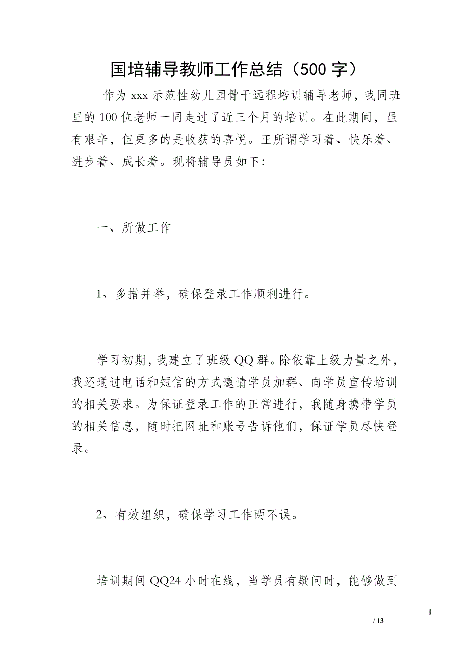 国培辅导教师工作总结（500字）_第1页