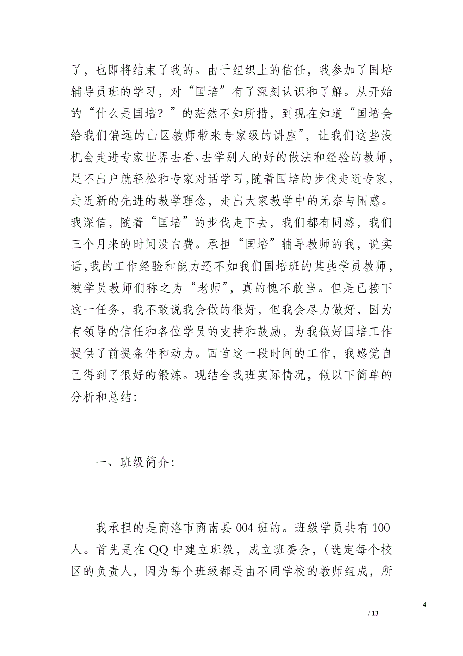 国培辅导教师工作总结（500字）_第4页