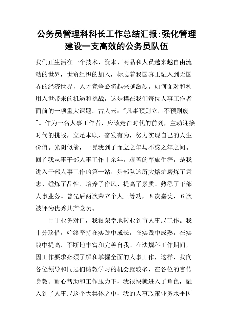 公务员管理科科长工作总结汇报-强化管理建设一支高效的公务员队伍[范本]_第1页