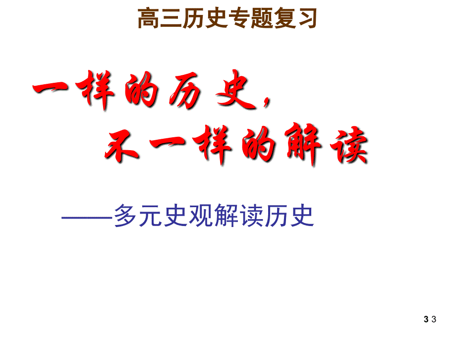 多重史观解读历史ppt课件.ppt_第3页