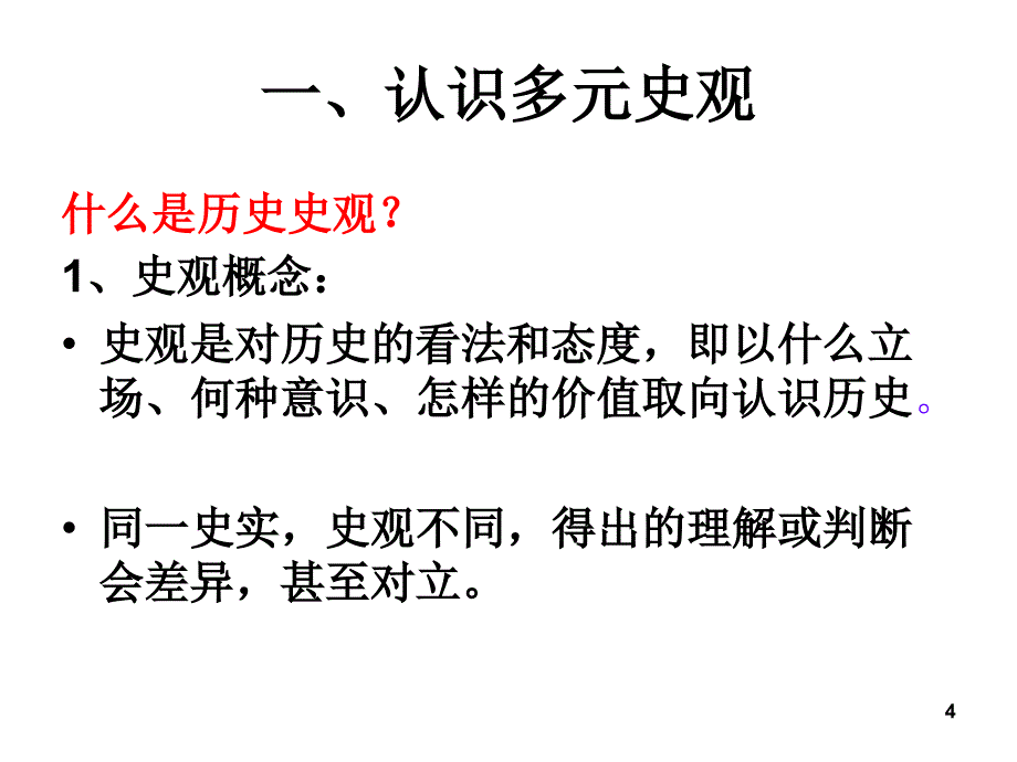 多重史观解读历史ppt课件.ppt_第4页