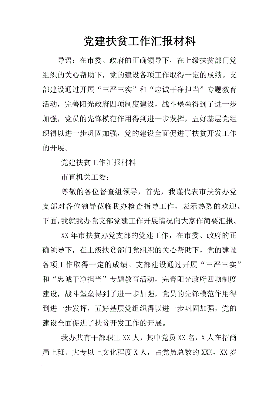 党建扶贫工作汇报材料[范本]_第1页