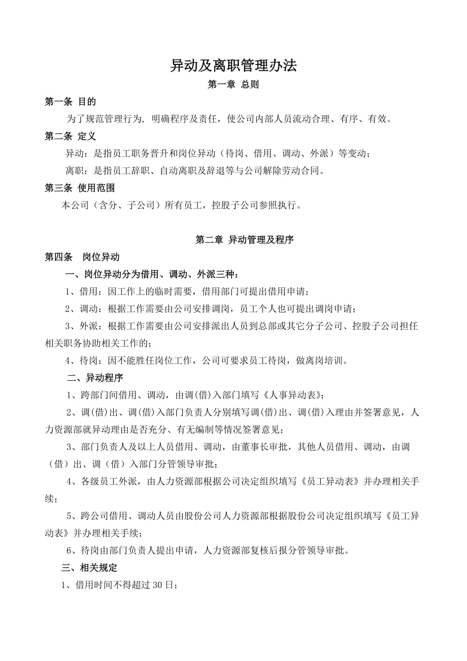 异动及离职管理办法.docx_第1页