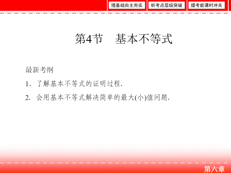 高三人教A版数学一轮复习课件：第六章 不等式、推理与证明 第4节_第2页