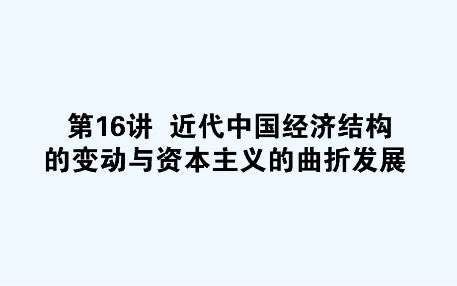 高考历史人教一轮课件：第16讲　近代中国经济结构的变动与资本主义的曲折发展_第1页