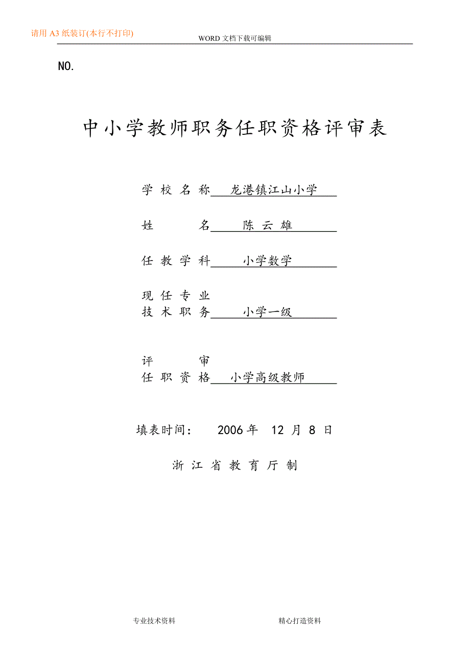 中小学教师职务任职资格评审表(已填)9.doc_第1页