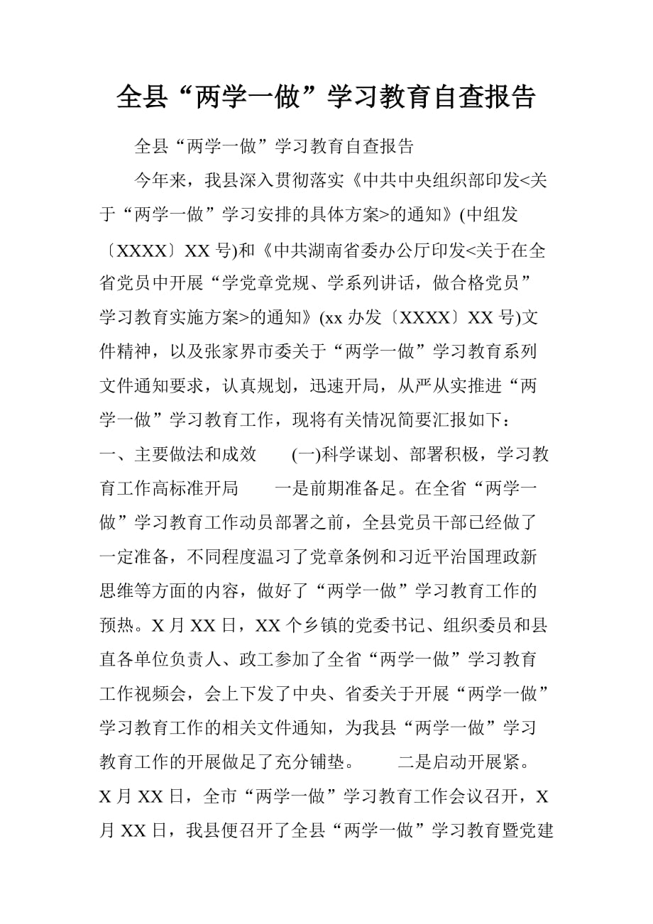 全县“两学一做”学习教育自查报告.doc[范本]_第1页