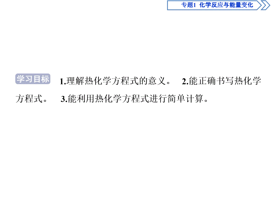 苏教版高中化学选修四课件：专题1 第一单元 化学反应中的热效应 2 第2课时_第2页