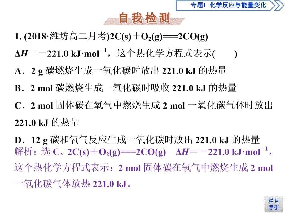 苏教版高中化学选修四课件：专题1 第一单元 化学反应中的热效应 2 第2课时_第5页