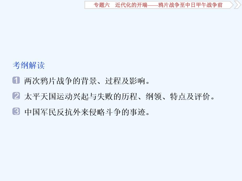 高考历史（通史）新探究大一轮课件：专题六1 第1讲　1840～1894年间列强侵华与中国人民的抗争_第4页