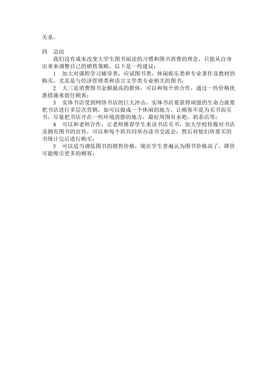 大学生图书消费情况调查报告.doc_第4页