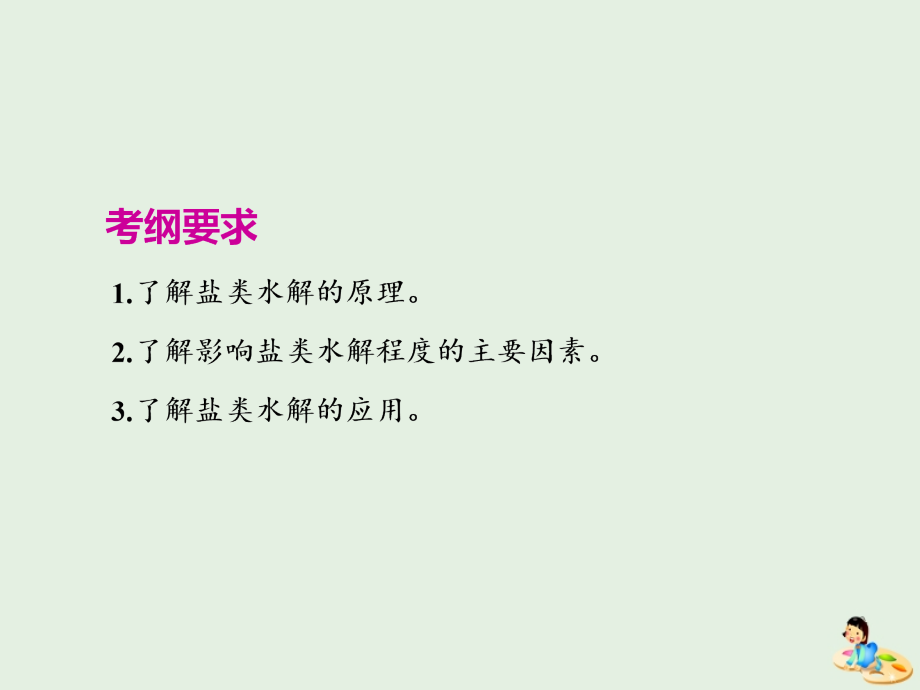 通用高考化学一轮复习第八章第三节盐类的水课件_第2页