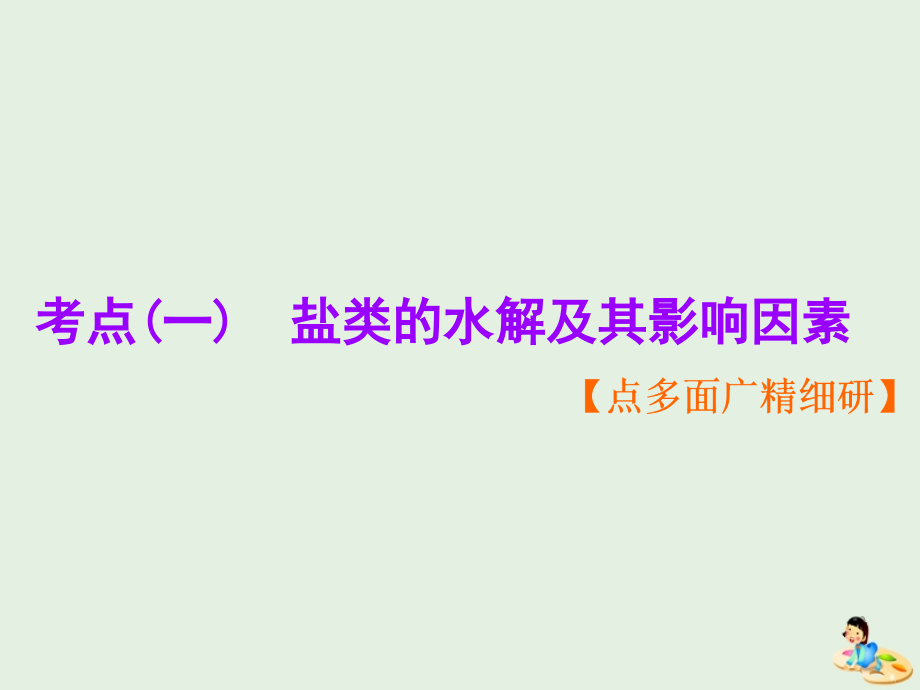 通用高考化学一轮复习第八章第三节盐类的水课件_第3页