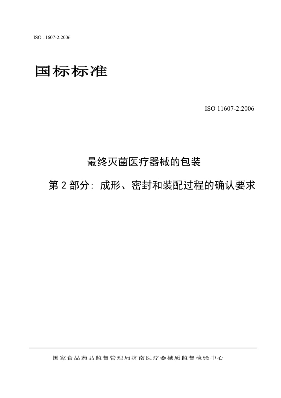 ISO 11607-2：2006 最终灭菌医疗器械的包装 第2部分 成形、密封和装配过程的确认要求_第1页