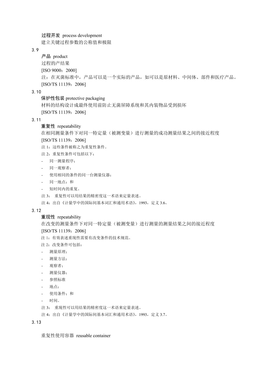 ISO 11607-2：2006 最终灭菌医疗器械的包装 第2部分 成形、密封和装配过程的确认要求_第3页