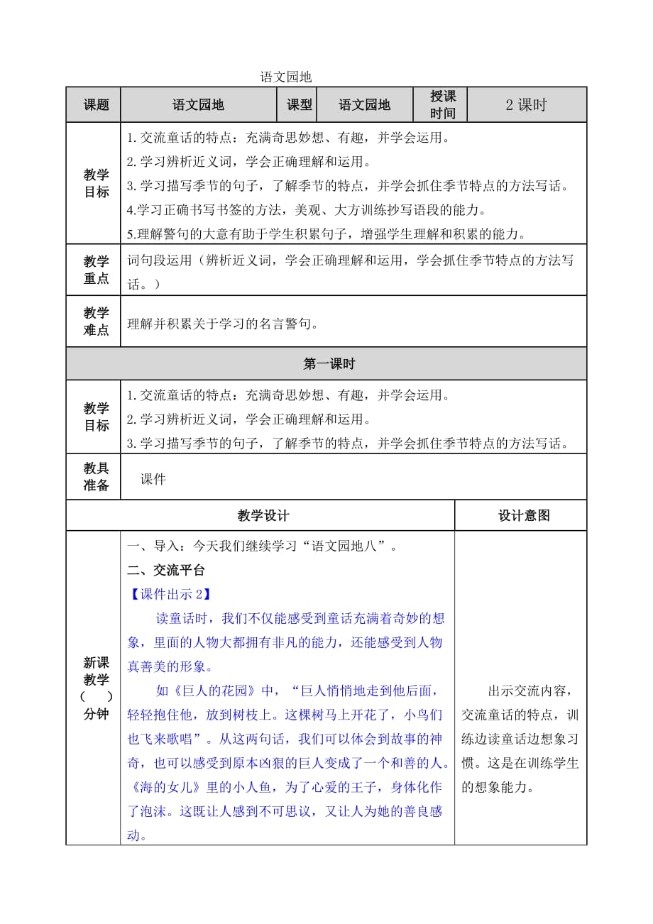 语文四年级下册第八单元教学初探教案_第1页