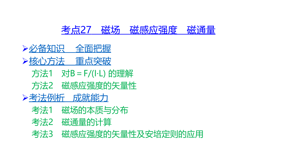 高考物理山东专用优选课件：10章 磁场_第2页