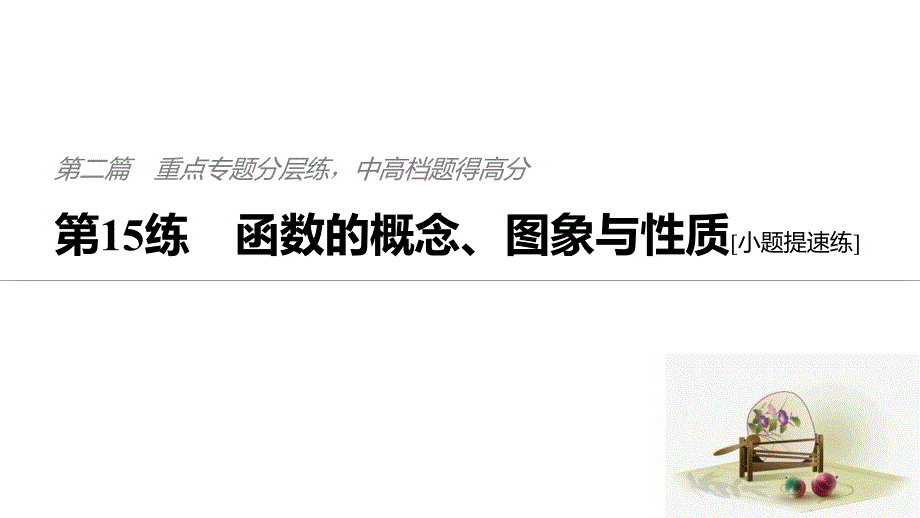 高考数学江苏（理）精准提分二轮通用课件：第二篇 第15练 函数的概念、图象与性质_第1页